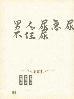 男人尿急尿频憋不住尿