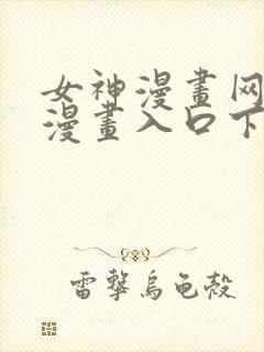 女神漫画网免费漫画入口下拉式