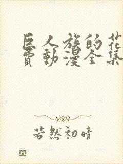 巨人族的花嫁免费动漫全集免费封面