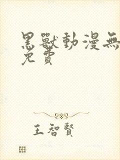 黑兽动漫无删减免费