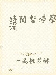 时间暂停学园动漫封面