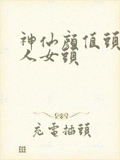 神仙颜值头像真人女头