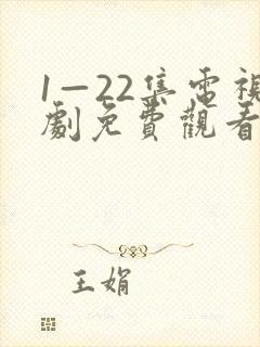 1—22集电视剧免费观看