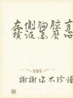 左侧胸腔有少量积液怎么治疗好