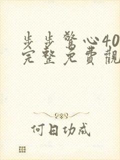 步步惊心40集完整免费观看