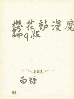 樱花动漫魔道祖师q版封面