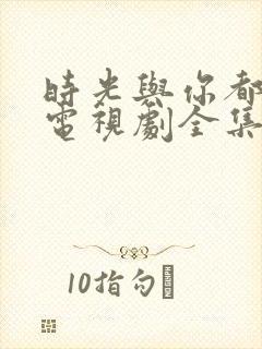 时光与你都很甜电视剧全集免费观看