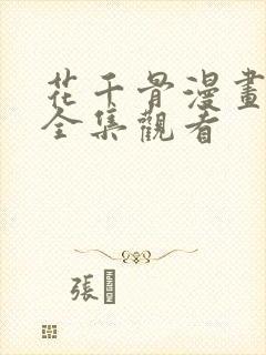 花千骨漫画免费全集观看封面