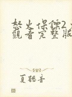 怒火保镖2免费观看完整版