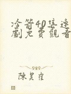 冷箭40集连续剧免费观看
