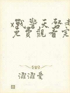 x战警天启超清免费观看完整