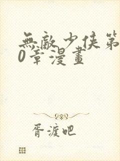无敌少侠第110章漫画