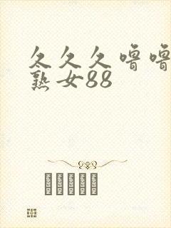 久久久噜噜久久熟女88
