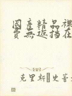 国产精品裸体免费无遮挡在线观看