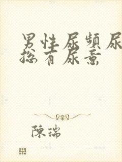 男性尿频尿不尽总有尿意封面