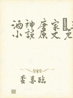 酒神唐家·三少小说原文免费阅读
