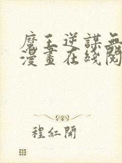魔王逆谋无删减漫画在线阅读免费