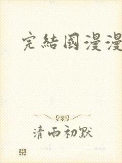 完结国漫漫画
