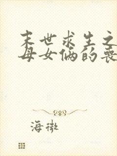 末世求生之我与母女俩的丧尸惊情