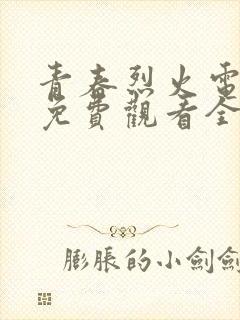 青春烈火电视剧免费观看全集