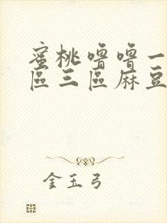 蜜桃噜噜一区二区三区麻豆