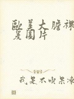 欧美大胆裸体做爰图片