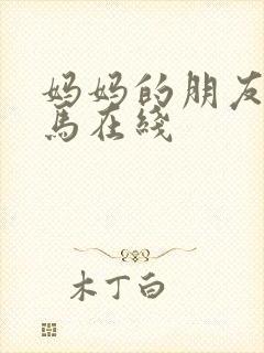 妈妈的朋友3神马在线