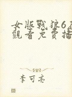 女版战狼6在线观看免费播放
