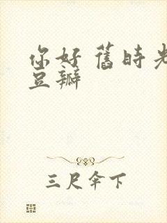 你好 旧时光 豆瓣封面