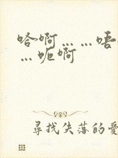 哈啊……唔嗯……呃啊