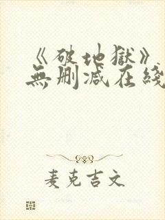 《破地狱》粤语无删减在线播放