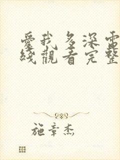 爱我多深电影在线观看完整免费高清原声
