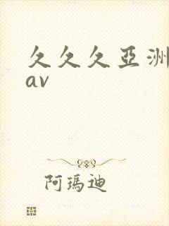 久久久亚洲精品av