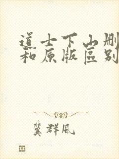 道士下山删减版和原版区别封面