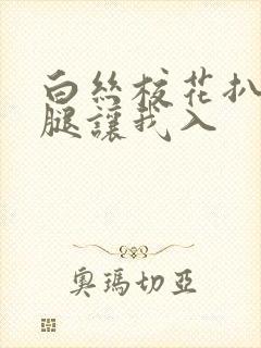 白丝校花扒开双腿让我入