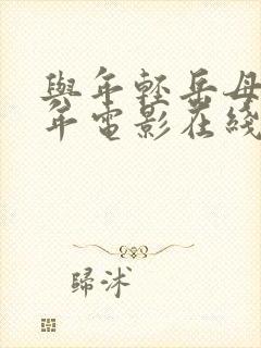 与年轻岳母那些年电影在线