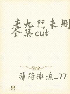 老九门未删减版全集cut