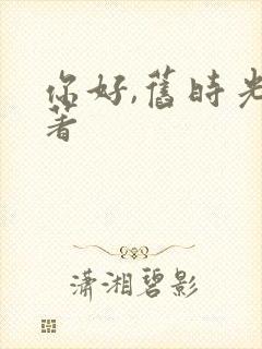 你好,旧时光原著