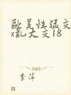 欧美性猛交xxx乱大交18