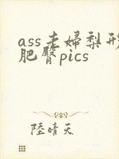 ass老妇梨形肥臀pics