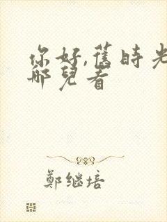 你好,旧时光在哪儿看