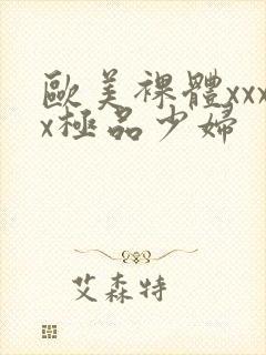 欧美裸体xxxx极品少妇
