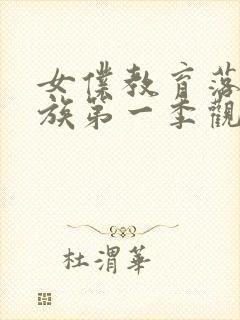 女仆教育落魄贵族第一季观看封面