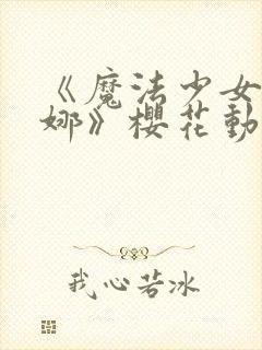 《魔法少女伊蕾娜》樱花动漫