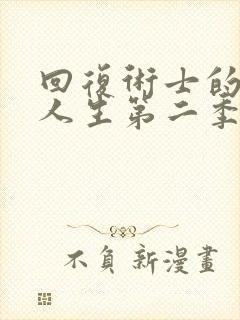 回复术士的重来人生第二季在哪看