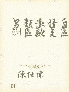 另类激情自拍亚洲区欧美区