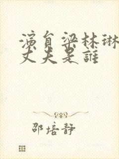 演员梁林琳现任丈夫是谁