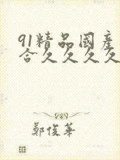91精品国产综合久久久久久丝袜封面