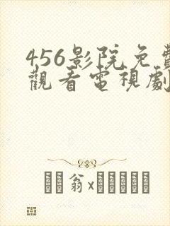 456影院免费观看电视剧大全最新封面