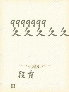 9999999久久久久久久